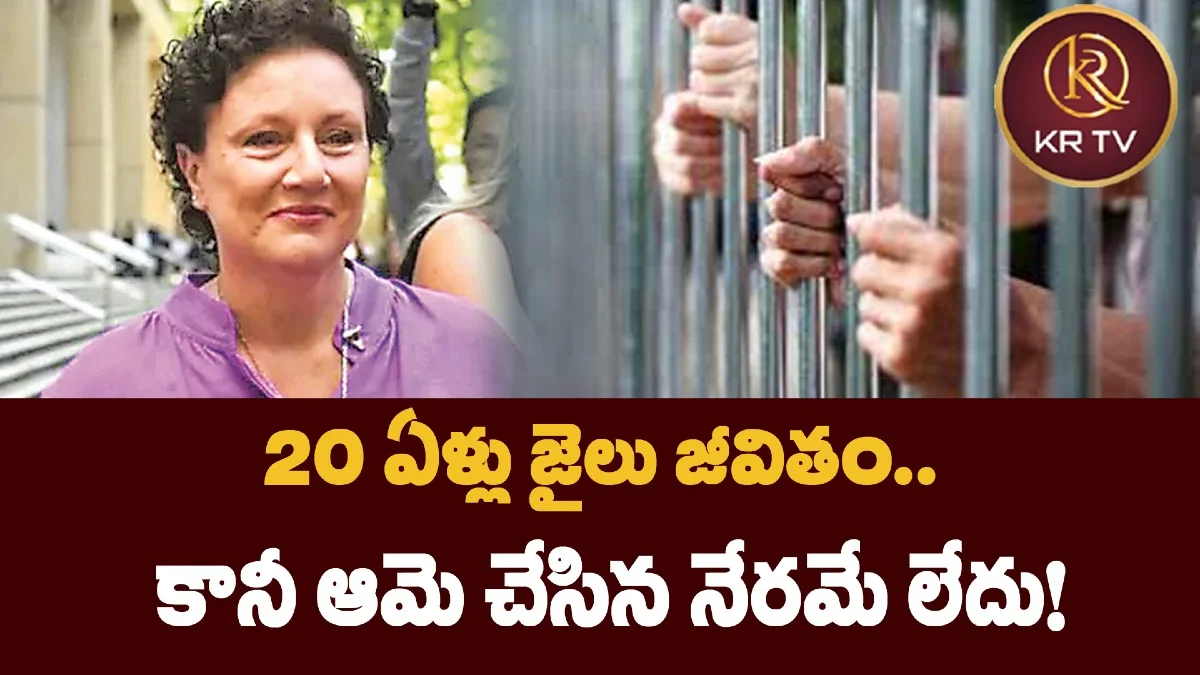 20 ఏళ్లు జైలు జీవితం.. కానీ ఆమె చేసిన నేరమే లేదు!